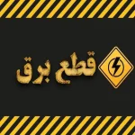 چرا صنعت برق کشور از تنظیم یک برنامه ساده برای اعمال قطعی های برنامه ریزی شده برق هم عاجز است؟