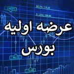 چند عرضه اولیه در بازار سرمایه انجام شد؟ – تجارت نیوز
