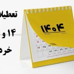 تعطیلات 14 و 15 خرداد 1404 کی و چند روزه؟