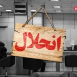مسیر انحلال بانک‌ها/ تکلیف سپرده‌گذاران و کارمندان بانک پس از انحلال چه می‌شود؟