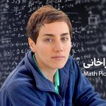 گرامیداشت مریم میرزاخانی در روز جهانی زن؛ الهام‌بخش نسل‌ها و افتخار ایران
