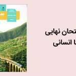 نمونه سوالات امتحان نهایی جغرافیا دوازدهم انسانی با جواب(1400-1403)