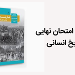 سوالات امتحان نهایی تاریخ دوازدهم انسانی با جواب (1399 تا خرداد 1403)