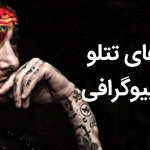 متن های تتلو برای بیوگرافی+ جملات عاشقانه انگلیسی فارسی تتلو برای بیو خفن متن های تتلو برای بیوگرافی+ جملات عاشقانه انگلیسی فارسی تتلو برای بیو خفن