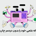 دانشجویان حتما بخوانند: چطور مقاله علمی خود را چاپ کنیم؟