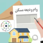 سامانه ثبت‌نام‌ وام ودیعه مسکن در حال به روزرسانی است/ امکان مجدد ثبت‌نام از شنبه آینده