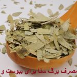 طریقه مصرف برگ سنا برای درمان یبوست و بهترین زمان خوردن آن برای لاغری