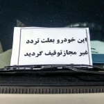 توقیف خودروی نوجوان ۱۴ ساله – تجارت نیوز