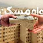 اختلال در ثبت نام وام ودیعه مسکن+ عکس – تجارت نیوز