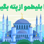 چرا بلیط هواپیما استانبول را از پته تهیه کنیم؟