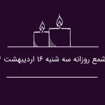 فال شمع روزانه سه شنبه 16 اردیبهشت 1404