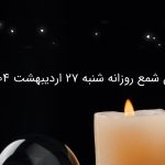 فال شمع روزانه شنبه 27 اردیبهشت 1404