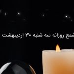 فال شمع روزانه سه شنبه 30 اردیبهشت 1404