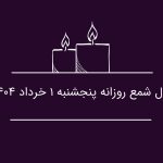 فال شمع روزانه پنجشنبه 1 خرداد 1404
