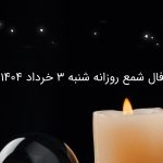 فال شمع روزانه شنبه 3 خرداد 1404