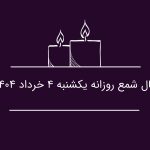 فال شمع روزانه یکشنبه 4 خرداد 1404