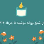 فال شمع روزانه دوشنبه 5 خرداد 1404