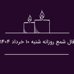 فال شمع روزانه شنبه 10 خرداد 1404 فال شمع روزانه شنبه 10 خرداد 1404
