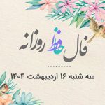 فال حافظ روزانه سه شنبه 16 اردیبهشت 1404 با معنی و تفسیر دقیق