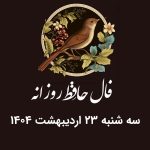 فال حافظ روزانه سه شنبه 23 اردیبهشت 1404 با معنی و تفسیر دقیق