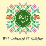فال حافظ روزانه چهارشنبه 24 اردیبهشت 1404 با معنی و تفسیر دقیق