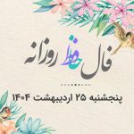 فال حافظ روزانه پنجشنبه 25 اردیبهشت 1404 با معنی و تفسیر دقیق
