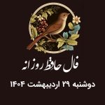 فال حافظ روزانه دوشنبه 29 اردیبهشت 1404 با معنی و تفسیر دقیق