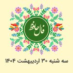 فال حافظ روزانه سه شنبه 30 اردیبهشت 1404 با معنی و تفسیر دقیق