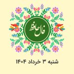 فال حافظ روزانه شنبه 3 خرداد 1404 با معنی و تفسیر دقیق