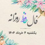 فال حافظ روزانه یکشنبه 4 خرداد 1404 با معنی و تفسیر دقیق
