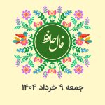 فال حافظ روزانه جمعه 9 خرداد 1404 با معنی و تفسیر دقیق