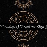 فال روزانه سه شنبه 16 اردیبهشت 1404