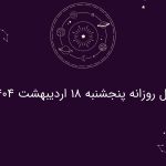 فال روزانه پنجشنبه 18 اردیبهشت 1404