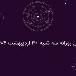 فال روزانه سه شنبه 30 اردیبهشت 1404