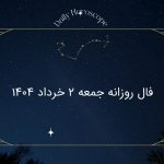 فال روزانه جمعه 2 خرداد 1404