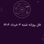 فال روزانه شنبه 3 خرداد 1404 فال روزانه شنبه 3 خرداد 1404