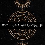 فال روزانه یکشنبه 4 خرداد 1404