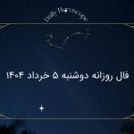 فال روزانه دوشنبه 5 خرداد 1404