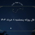 فال روزانه پنجشنبه 8 خرداد 1404