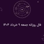 فال روزانه جمعه 9 خرداد 1404