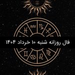 فال روزانه شنبه 10 خرداد 1404