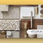 ۵ متریال نوآورانه برای طراحی داخلی که در ایران هم در دسترس هستند