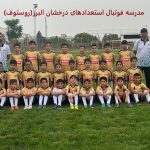 ویژگی‌ها و امکانات برای پرورش استعدادهای جوان