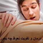 برای درمان و تقویت نعوظ چه بخوریم؟ بهترین دمنوش تقویت نعوظ آقایان