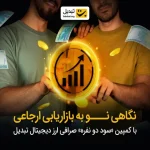 نگاهی نو به بازاریابی ارجاعی در فین‌تک ایران – تجارت نیوز