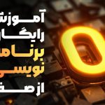 آموزش رایگان برنامه نویسی از صفر