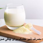 طریقه مصرف شیر خشک برای چاقی صورت و کل بدن + بهترین نوع شیر خشک برای چاقی طریقه مصرف شیر خشک برای چاقی صورت و کل بدن + بهترین نوع شیر خشک برای چاقی