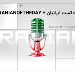 پادکست ایرانیان: دفاع از نام تاریخی خلیج فارس
