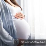 علائم بارداری در روزهای اول تشکیل نطفه؛ علائم بارداری در هفته اول بعد از لقاح