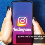 راهکارهای بزرگ نشدن عکس پروفایل اینستاگرام در آپدیت جدید برای آیفون و اندروید